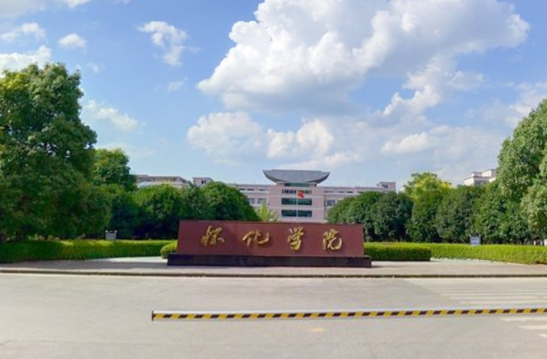 怀化学院学校代码是多少（10548）