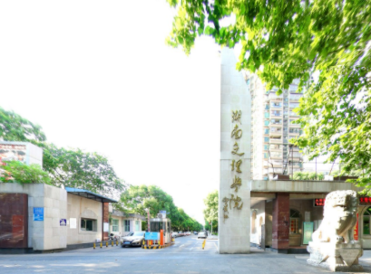 湖南文理学院学校代码是多少（10549）