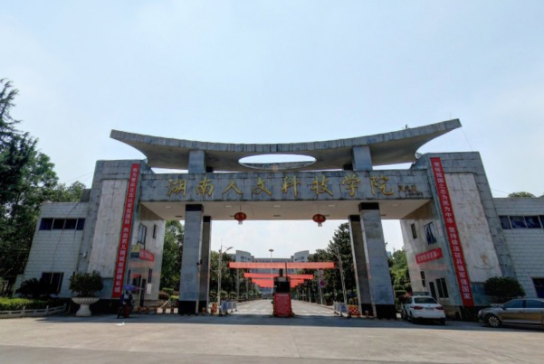 湖南人文科技学院学校代码是多少（10553）