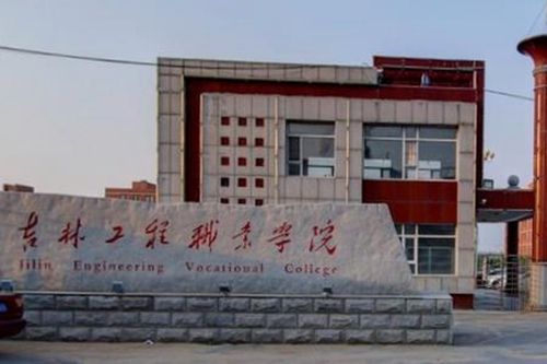 吉林工程职业学院是大专吗，是大专还是中专？