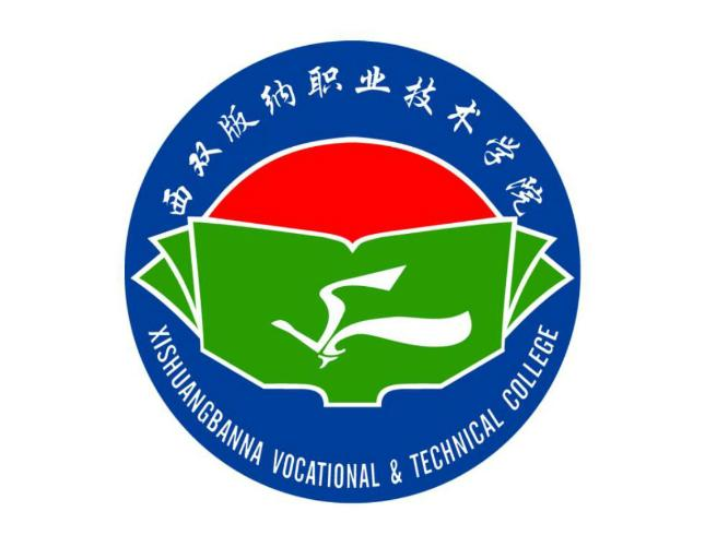 西双版纳职业技术学院是大专吗，是大专还是中专？