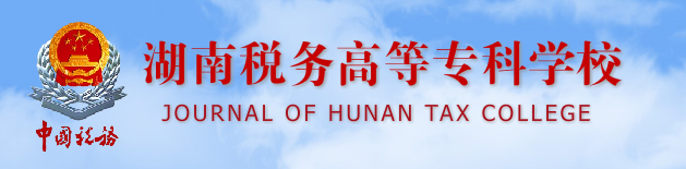 湖南税务高等专科学校是公办还是民办大学？