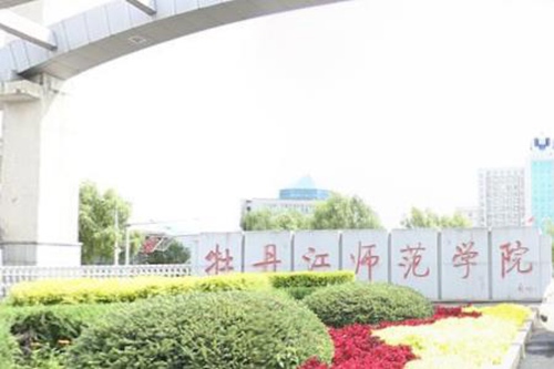 牡丹江师范学院学校代码是多少（10233）