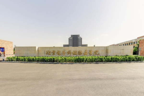 北京电子科技职业学院是双高计划院校吗？
