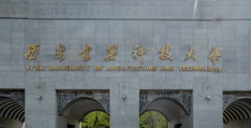 西安建筑科技大学是公办还是民办大学？