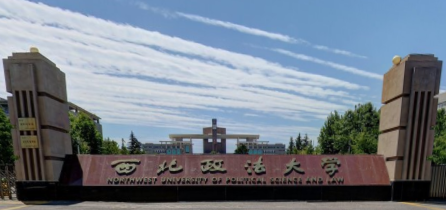 西北政法大学是公办还是民办大学？