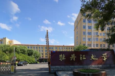 牡丹江大学是双高计划院校吗？