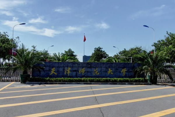 天津师范大学是211大学吗？