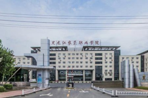 黑龙江农垦职业学院是大专吗，是大专还是中专？
