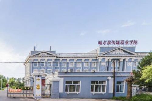 哈尔滨传媒职业学院是双高计划院校吗？