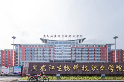 黑龙江生物科技职业学院学费多少钱一年-各专业收费标准 黑龙江生物科技职业学院学费多少钱一年-各专业收费标准