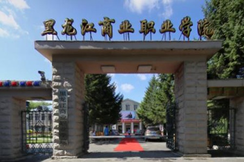 黑龙江商业职业学院是双高计划院校吗？
