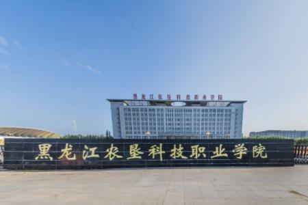 黑龙江农垦科技职业学院是双高计划院校吗？