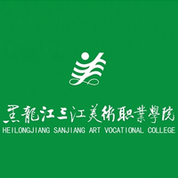黑龙江三江美术职业学院是双高计划院校吗？