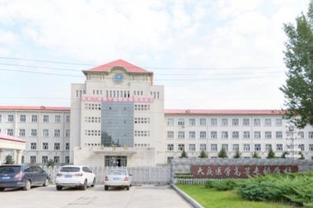 大庆医学高等专科学校是大专吗，是大专还是中专？