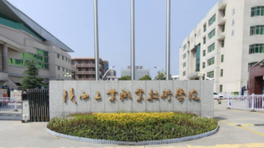 陕西工业职业技术学院是大专吗，是大专还是中专？
