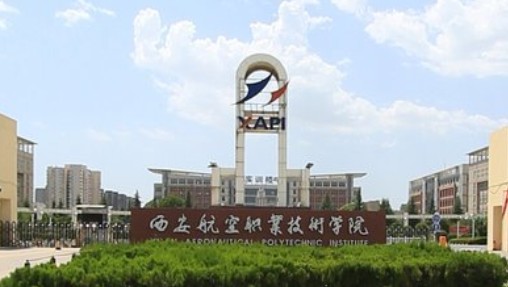 西安航空职业技术学院是双高计划院校吗？