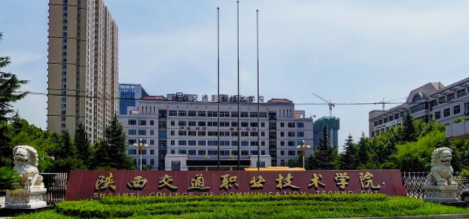 陕西交通职业技术学院是双高计划院校吗？