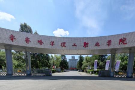 齐齐哈尔理工职业学院是双高计划院校吗？