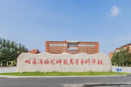 哈尔滨幼儿师范高等专科学校是双高计划院校吗？