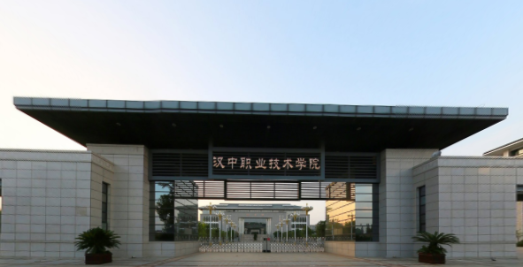 汉中职业技术学院是双高计划院校吗？