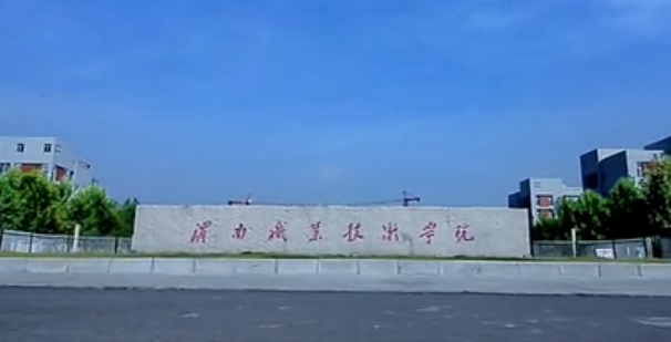 渭南职业技术学院是双高计划院校吗？