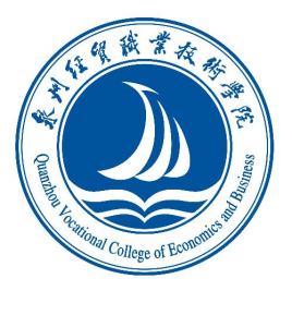 泉州经贸职业技术学院怎么样_好不好 泉州经贸职业技术学院怎么样_好不好