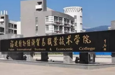 福建对外经济贸易职业技术学院怎么样_好不好 福建对外经济贸易职业技术学院怎么样_好不好