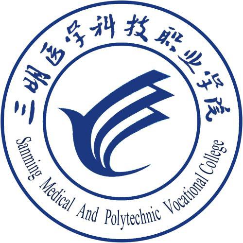 三明医学科技职业学院是公办还是民办大学? 三明医学科技职业学院是公办还是民办大学?