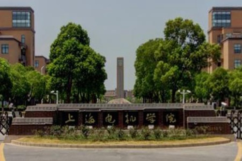 上海电机学院学校代码是多少（11458）
