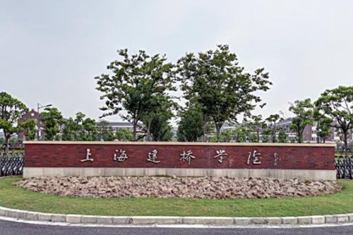 上海建桥学院是公办还是民办大学? 上海建桥学院是公办还是民办大学?
