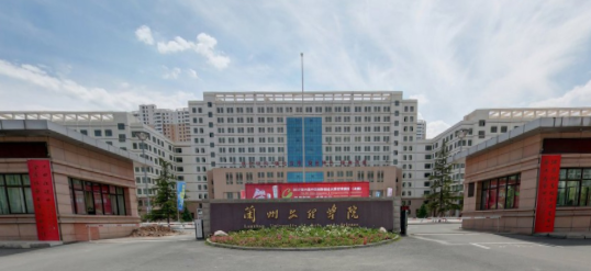 兰州文理学院是公办还是民办大学？