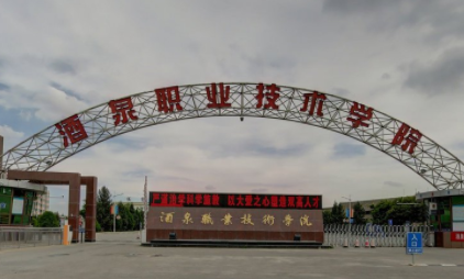 酒泉职业技术学院是公办还是民办大学？