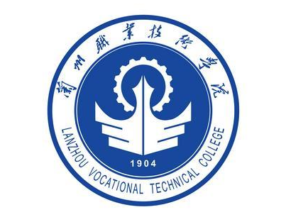 兰州职业技术学院是大专吗，是大专还是中专？