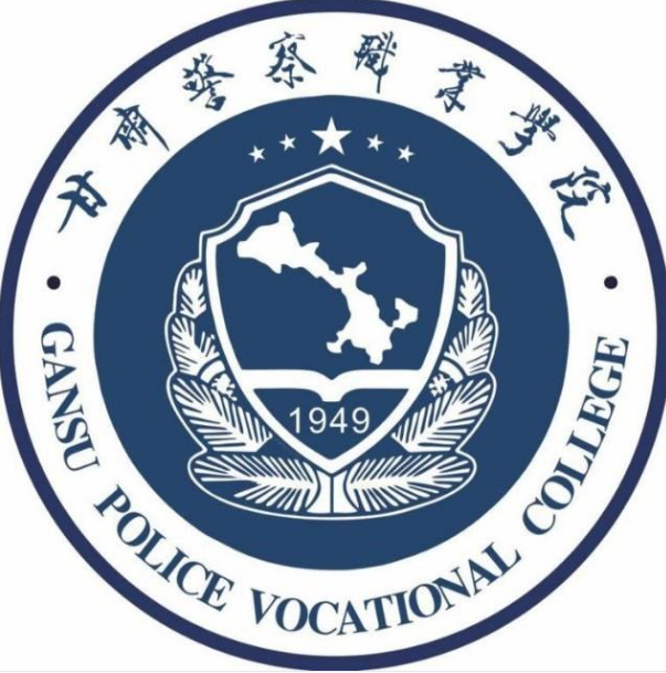 甘肃警察职业学院是公办还是民办大学？