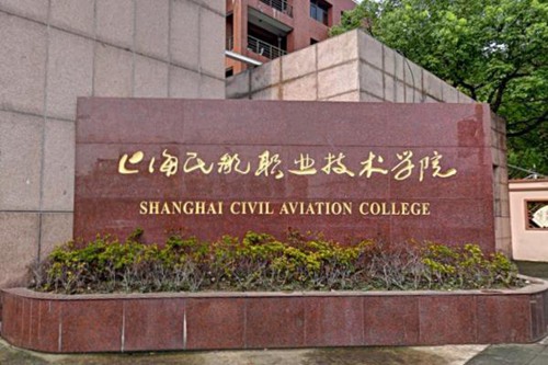 上海民航职业技术学院是公办还是民办大学? 上海民航职业技术学院是公办还是民办大学?