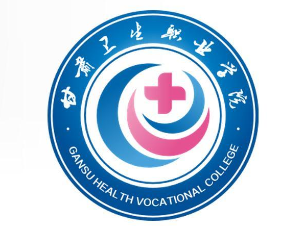 甘肃卫生职业学院怎么样_好不好