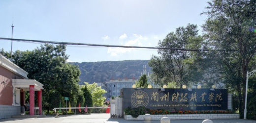 兰州科技职业学院是大专吗，是大专还是中专？