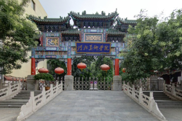 河北美术学院是公办还是民办大学？