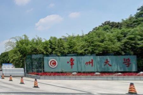 常州大学学校代码是多少（10292）