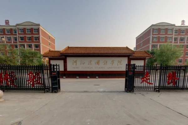 河北外国语学院是公办还是民办大学? 河北外国语学院是公办还是民办大学?