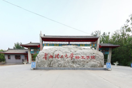 华北理工大学轻工学院学校代码是多少（13408）