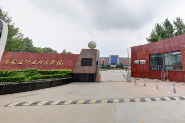 石家庄职业技术学院是公办还是民办大学？