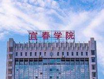 宜春学院学校代码是多少（10417）