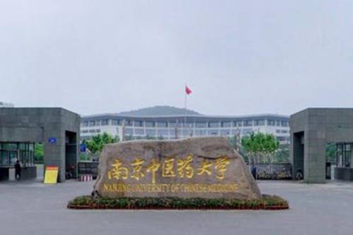 南京中医药大学是公办还是民办大学？