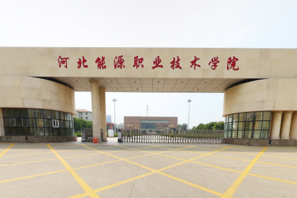 河北能源职业技术学院是双高计划院校吗？
