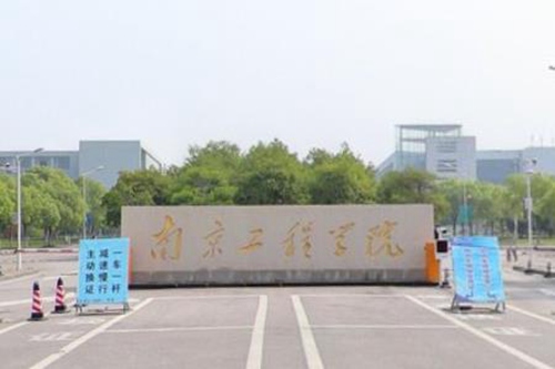 南京工程学院学校代码是多少（11276）