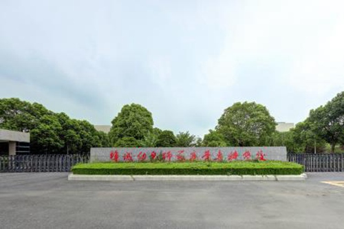 盐城幼儿师范高等专科学校怎么样_好不好