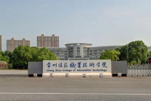 常州信息职业技术学院怎么样_好不好 常州信息职业技术学院怎么样_好不好
