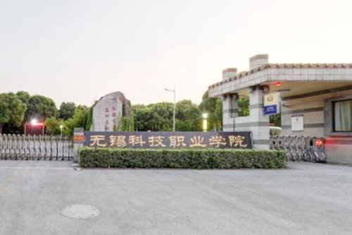 无锡科技职业学院怎么样_好不好 无锡科技职业学院怎么样_好不好